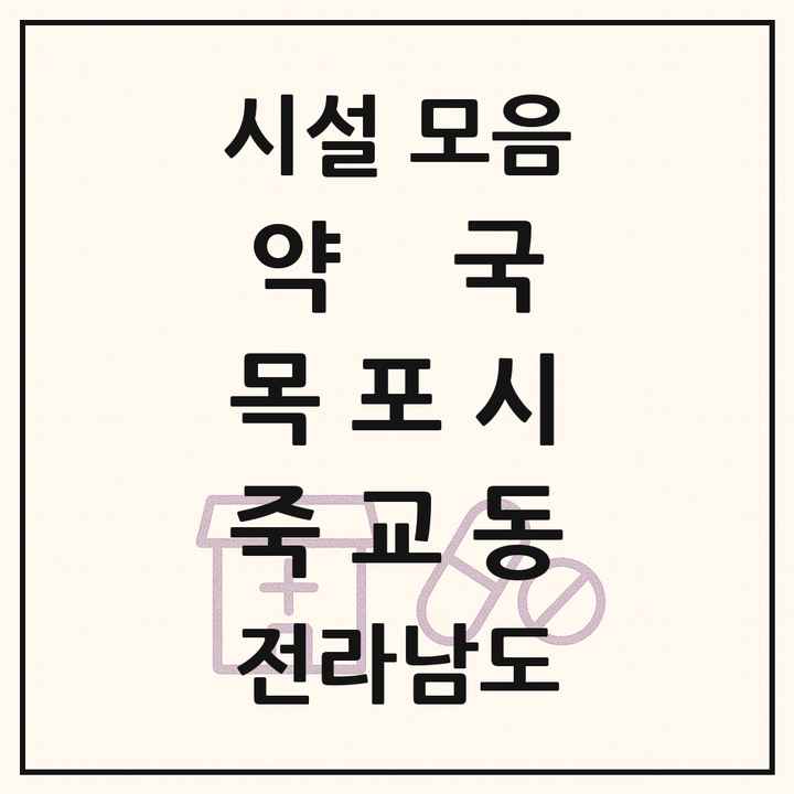 전라남도 목포시 죽교동 약국 목록